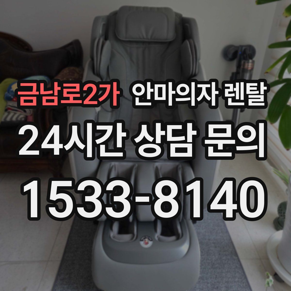 금남로2가 안마의자 렌탈