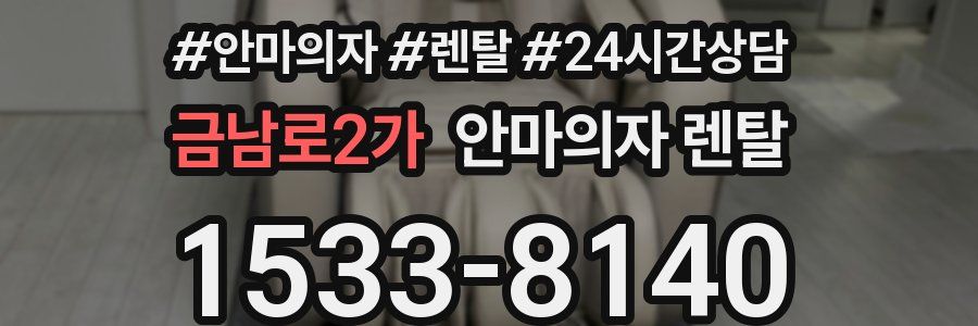 금남로2가 안마의자 렌탈