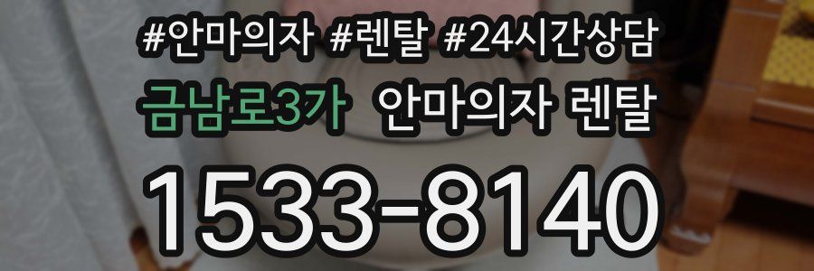 금남로3가 안마의자 렌탈