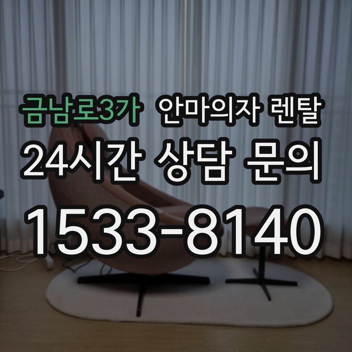 금남로3가 안마의자 렌탈