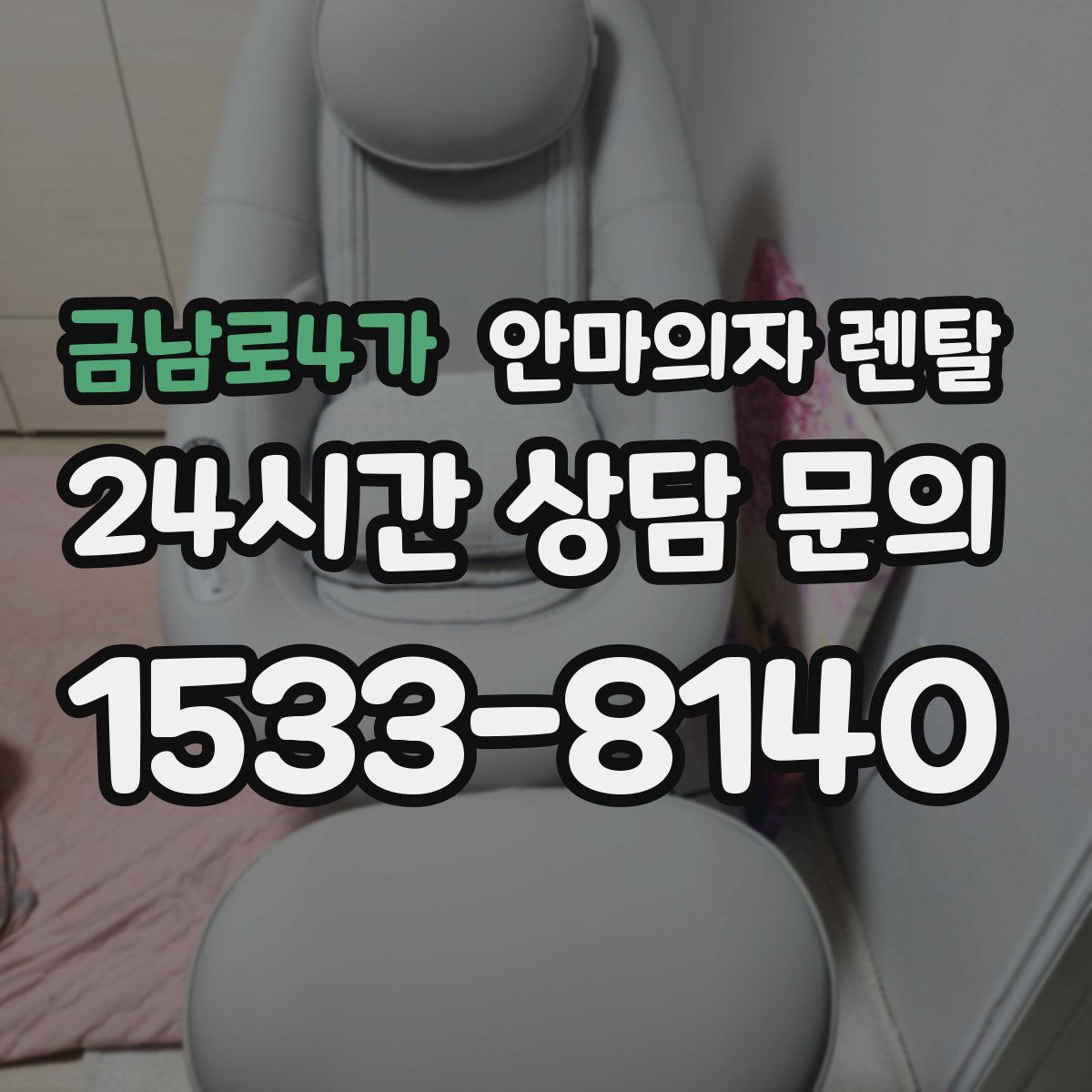 금남로4가 안마의자 렌탈
