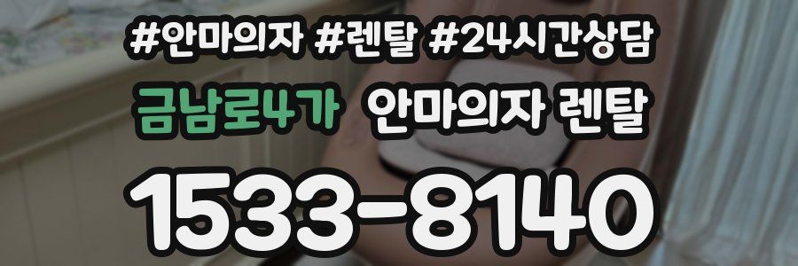 금남로4가 안마의자 렌탈