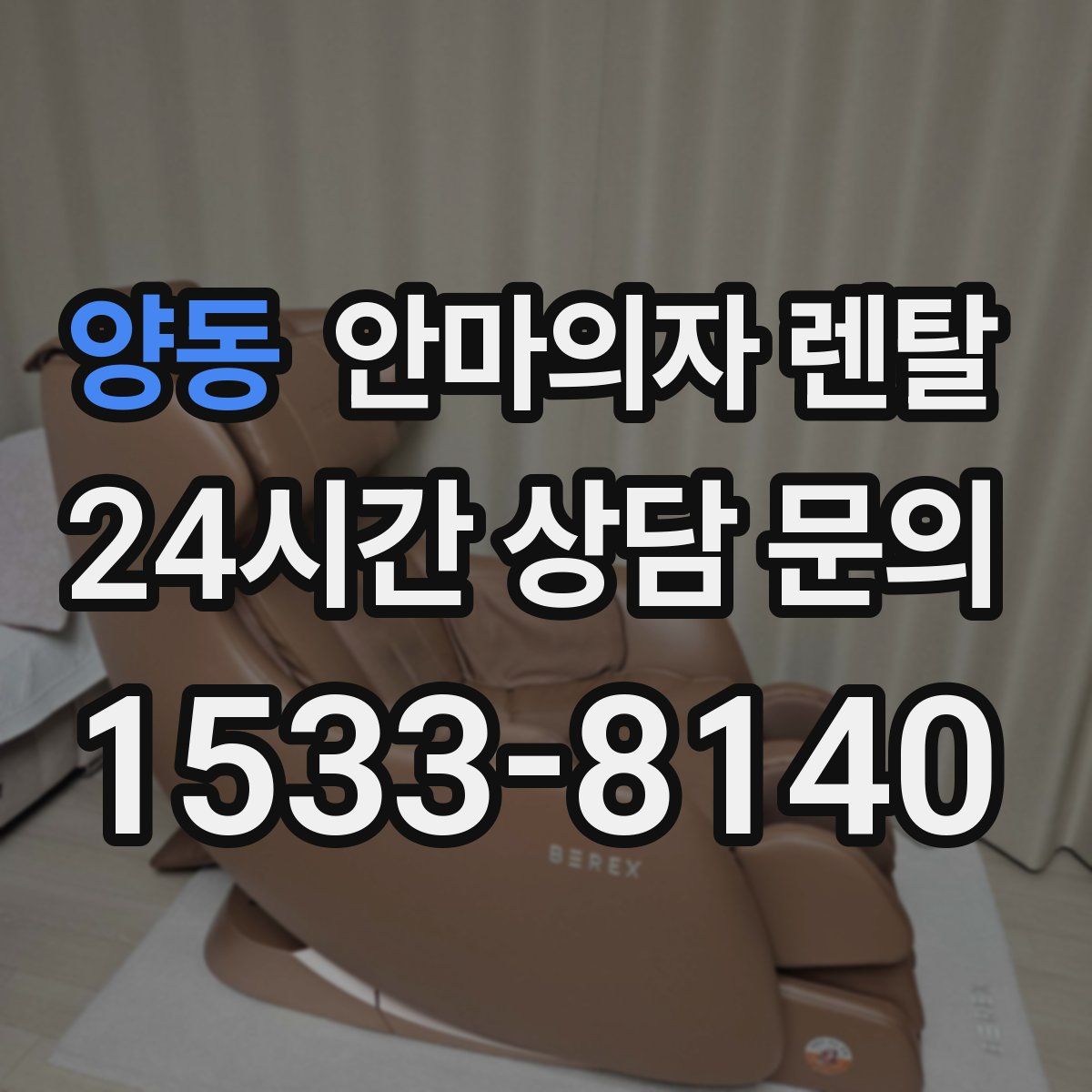 양동 안마의자 렌탈