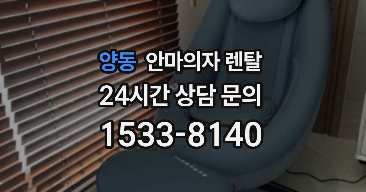 양동 안마의자 렌탈