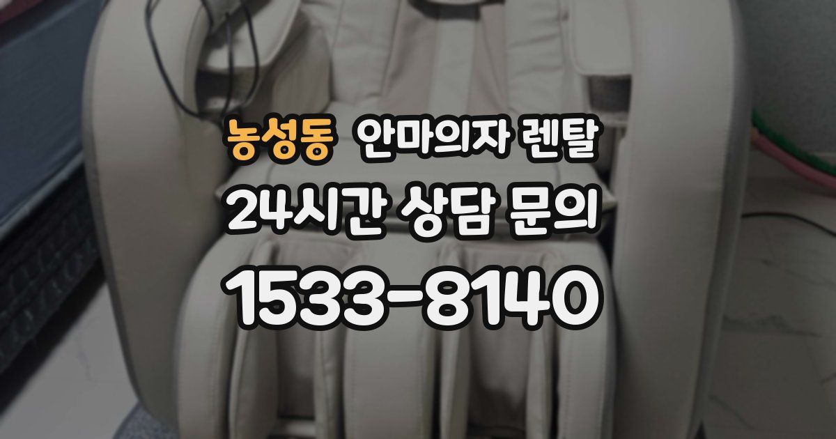 농성동 안마의자 렌탈