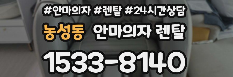 농성동 안마의자 렌탈