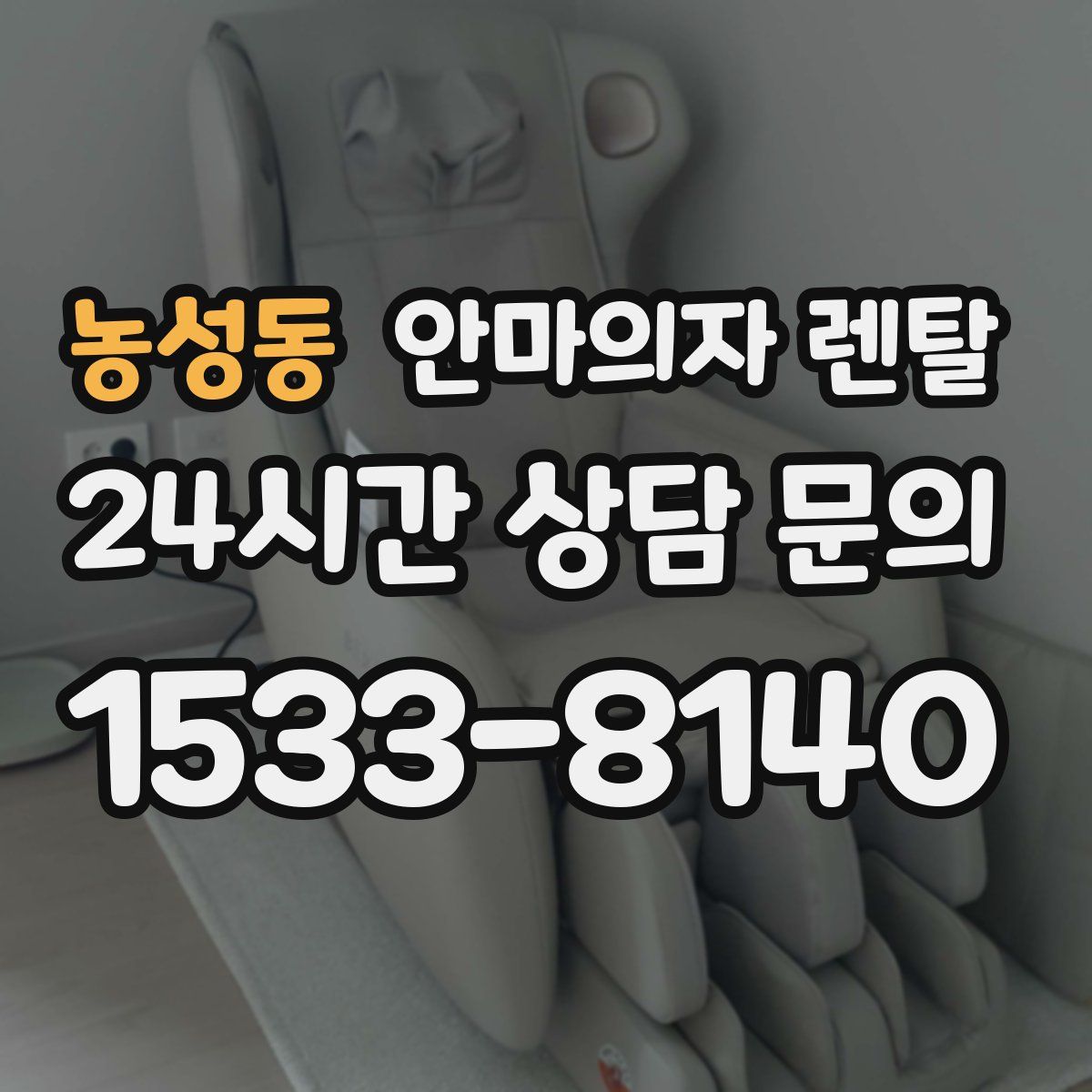 농성동 안마의자 렌탈