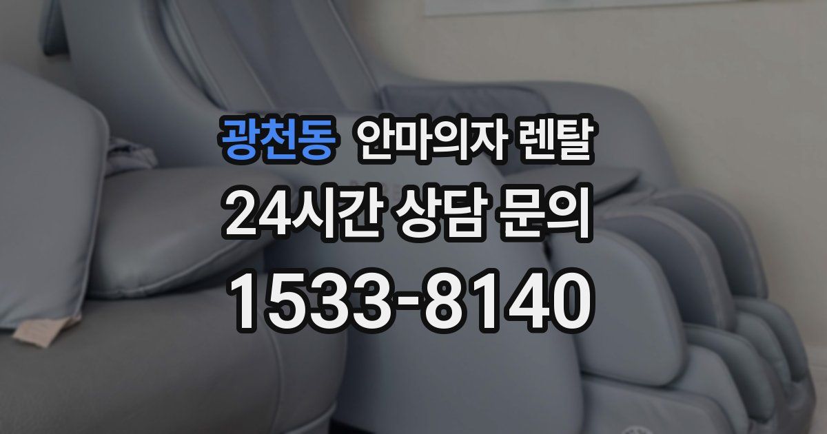 광천동 안마의자 렌탈