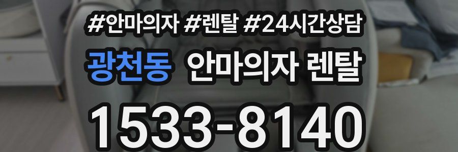 광천동 안마의자 렌탈