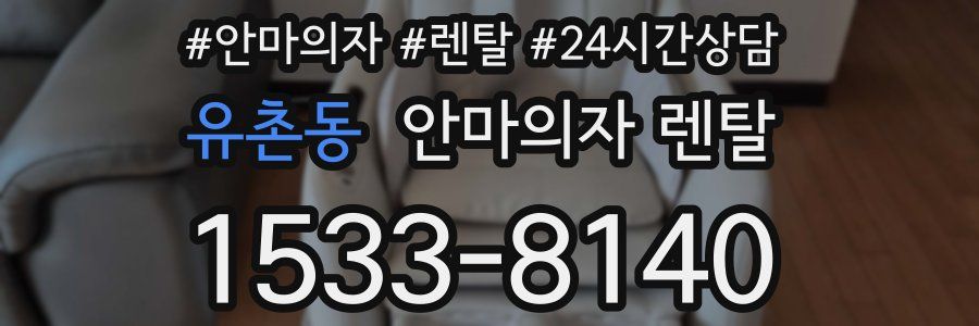 유촌동 안마의자 렌탈