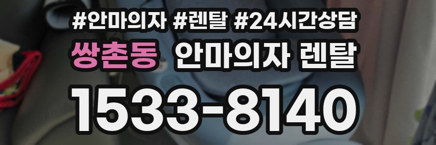 쌍촌동 안마의자 렌탈