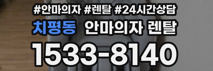 치평동 안마의자 렌탈