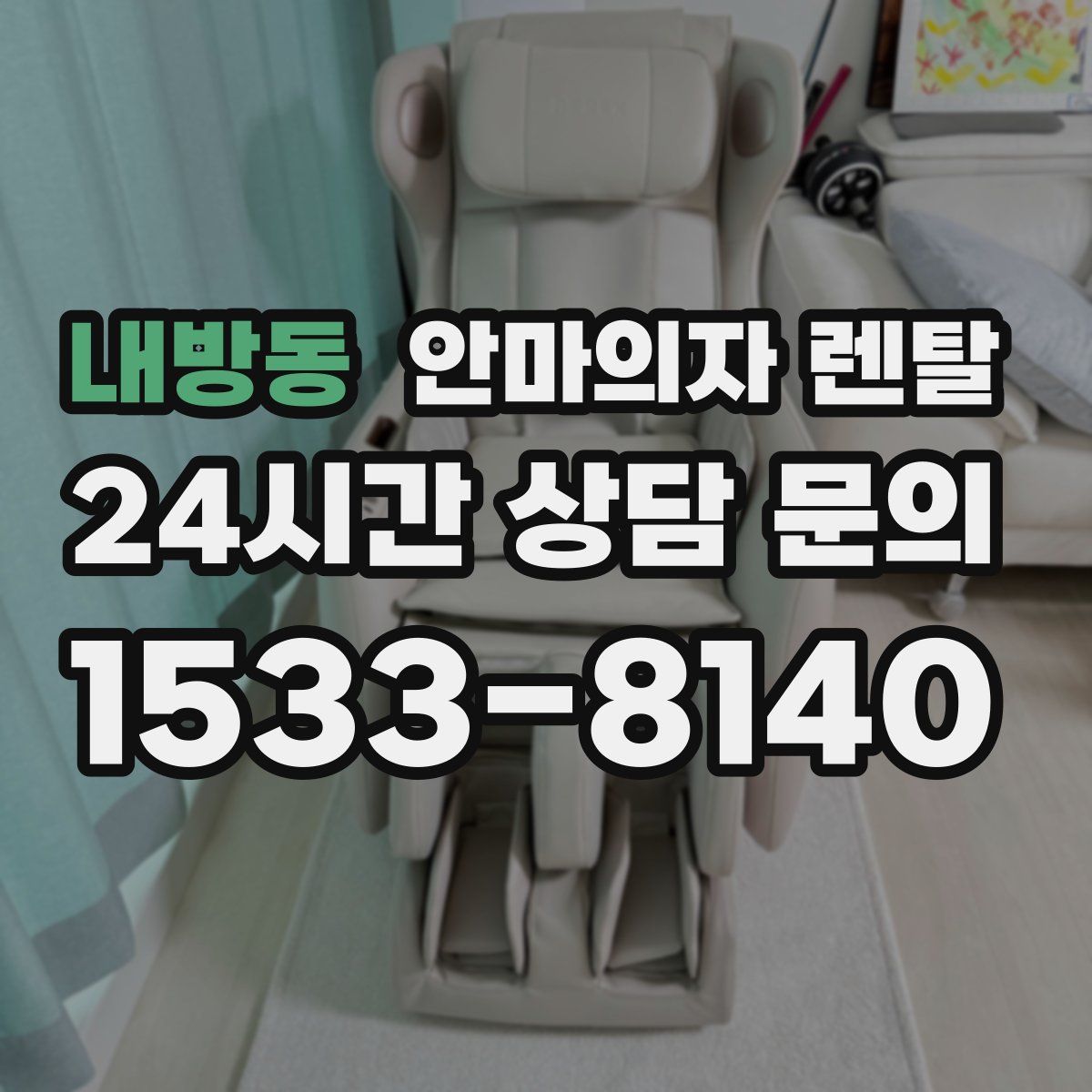 내방동 안마의자 렌탈