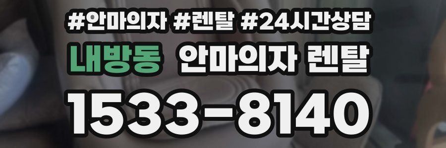 내방동 안마의자 렌탈