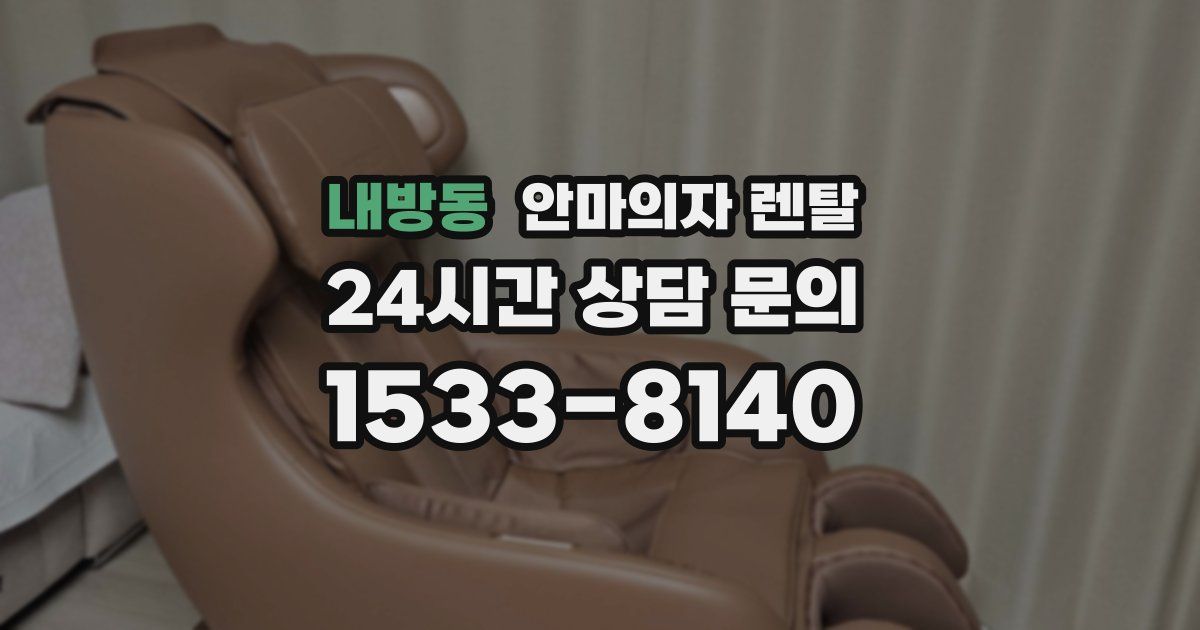 내방동 안마의자 렌탈