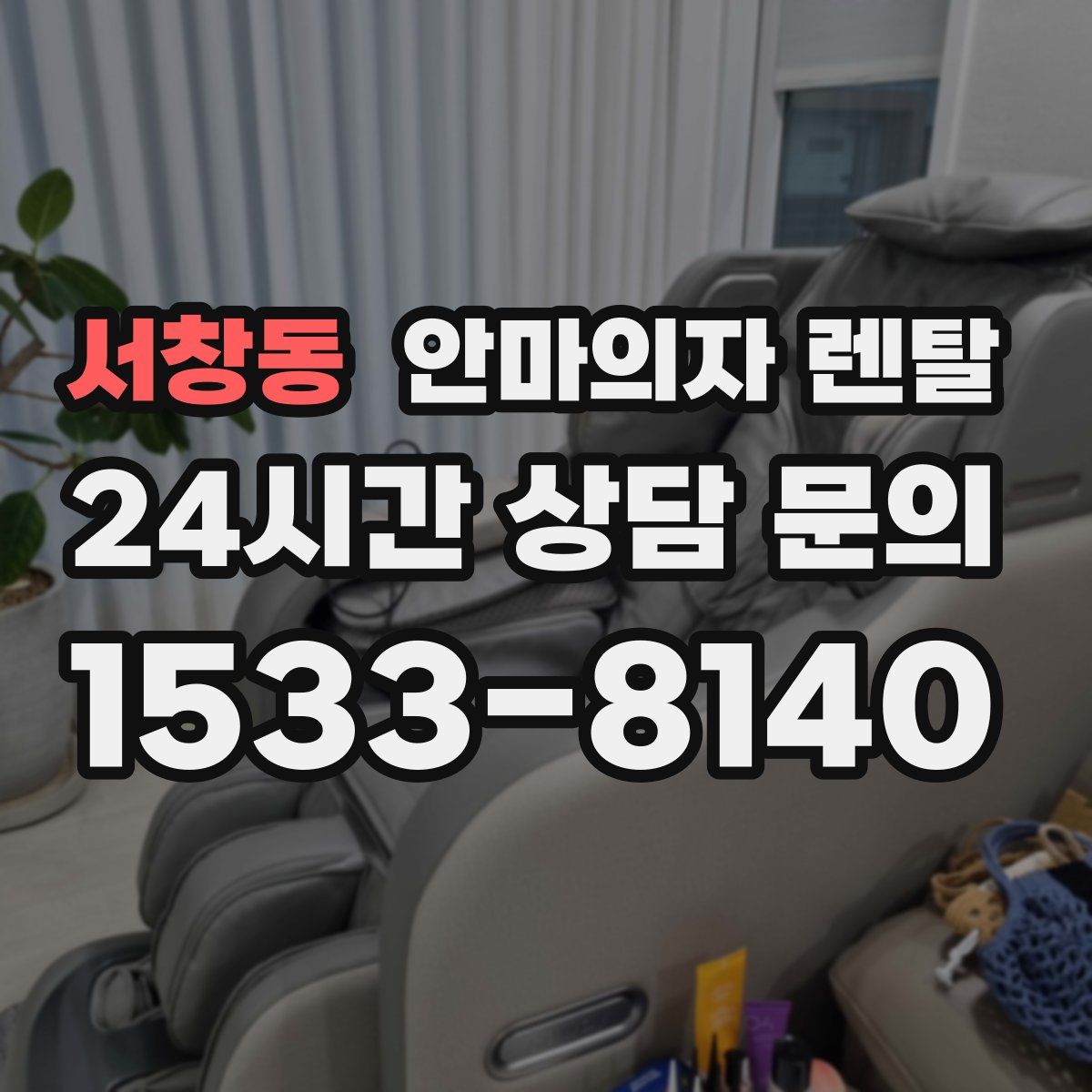 서창동 안마의자 렌탈