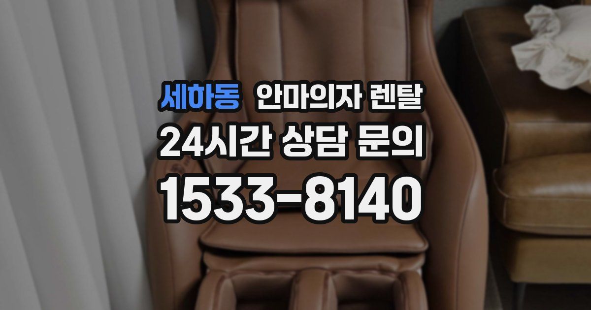 세하동 안마의자 렌탈