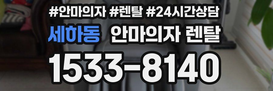 세하동 안마의자 렌탈