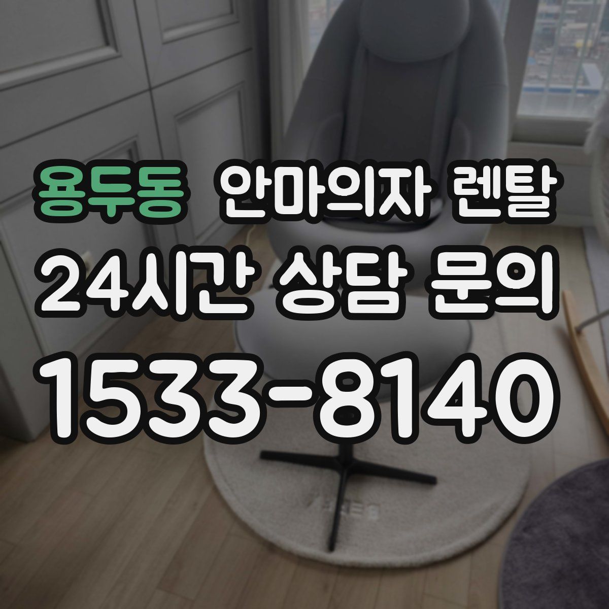 용두동 안마의자 렌탈