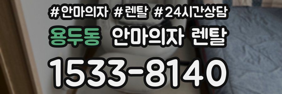 용두동 안마의자 렌탈