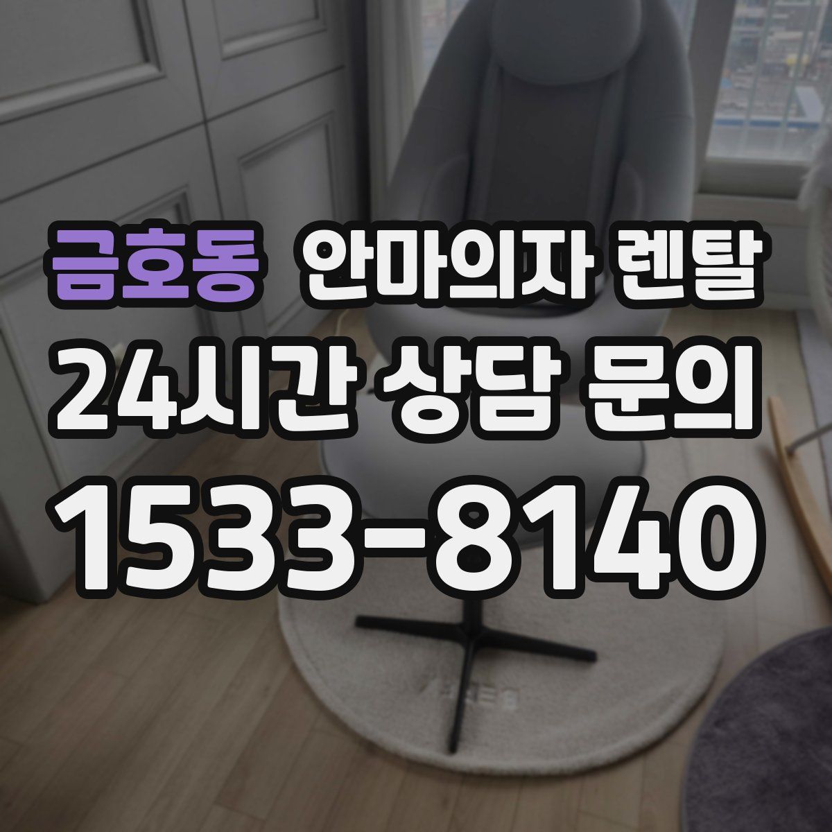 금호동 안마의자 렌탈