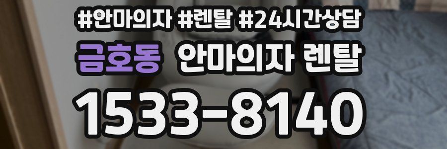 금호동 안마의자 렌탈
