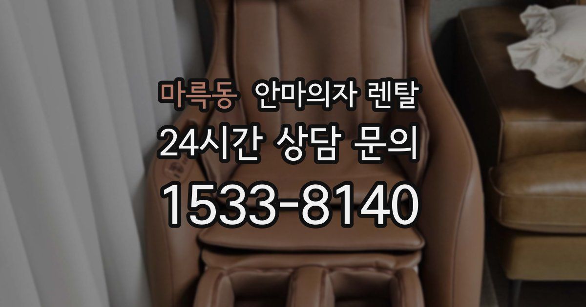 마륵동 안마의자 렌탈
