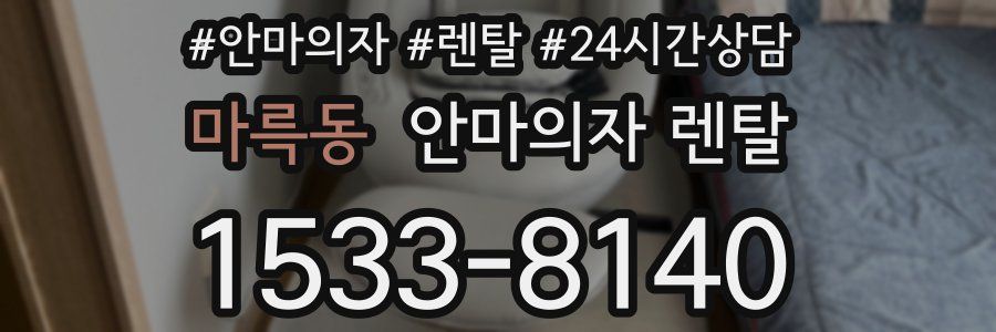 마륵동 안마의자 렌탈