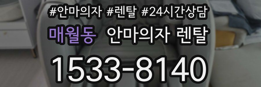 매월동 안마의자 렌탈