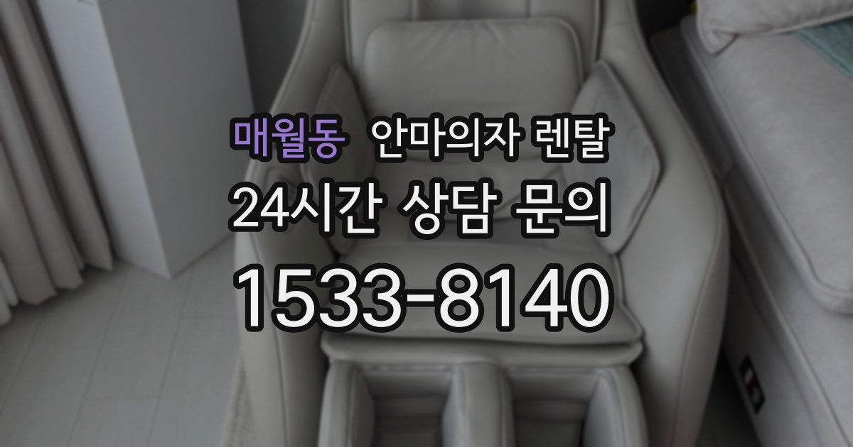 매월동 안마의자 렌탈