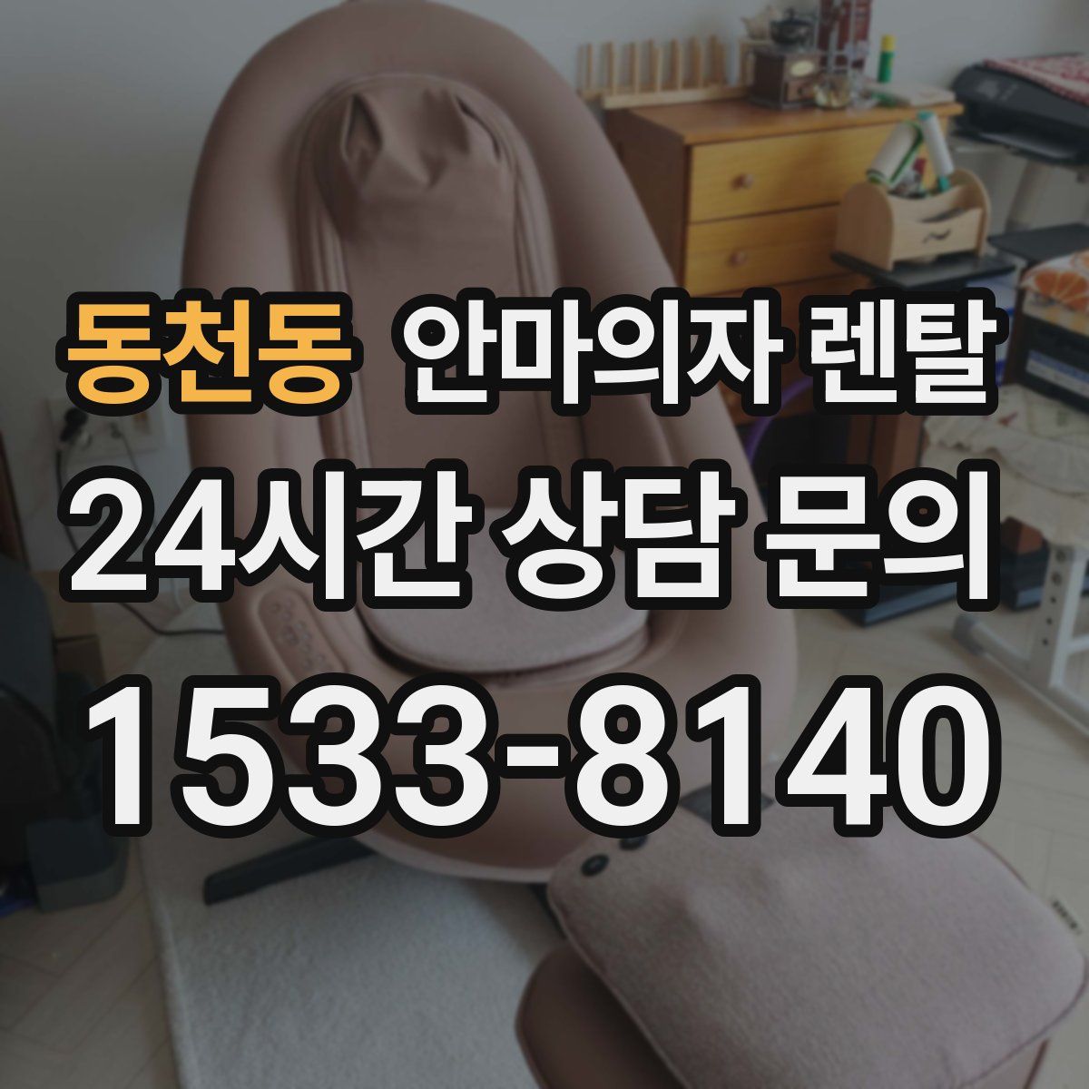 동천동 안마의자 렌탈
