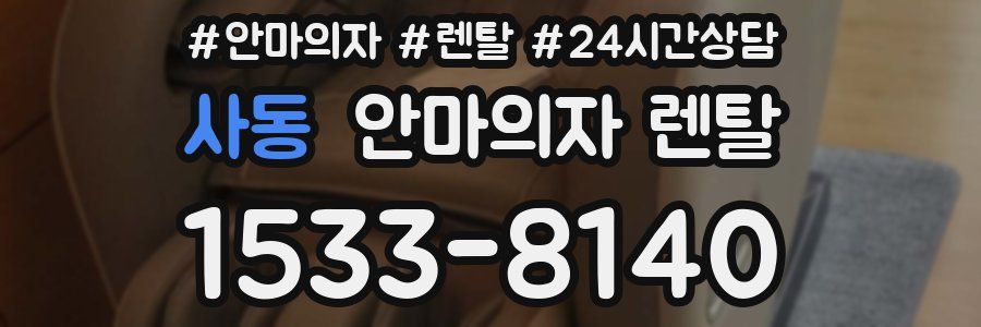 사동 안마의자 렌탈