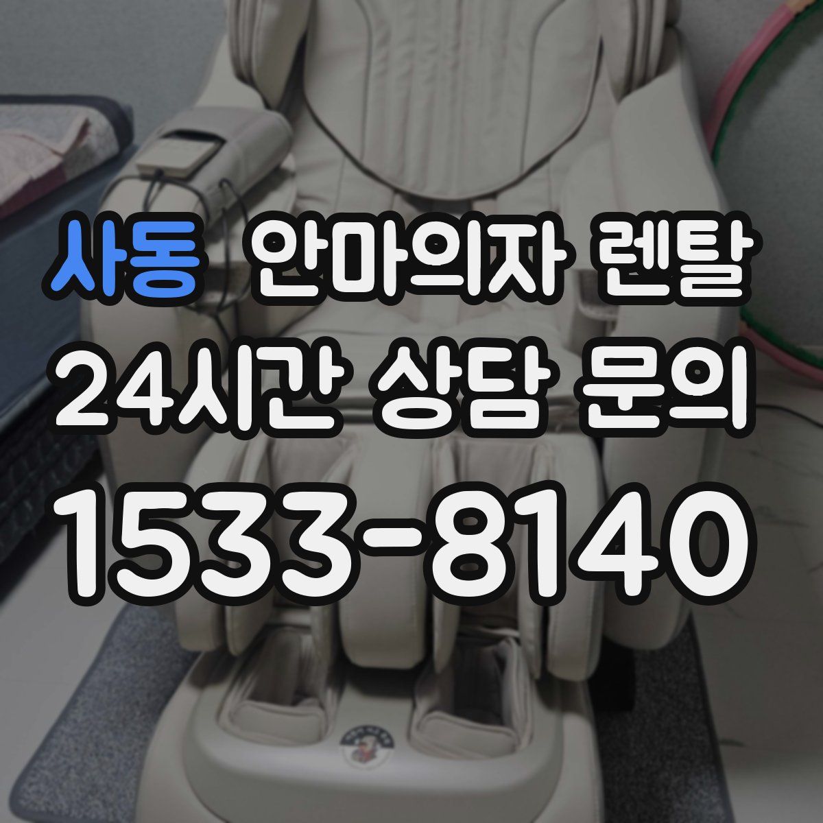 사동 안마의자 렌탈