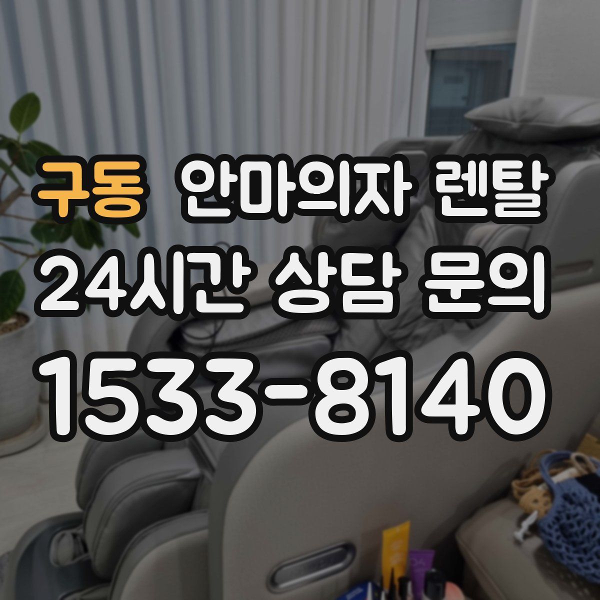 구동 안마의자 렌탈
