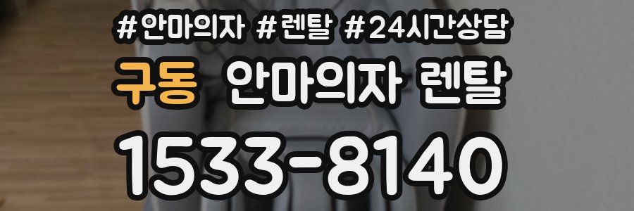 구동 안마의자 렌탈