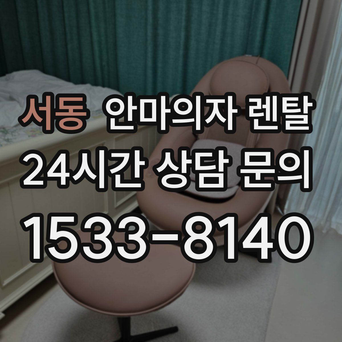 서동 안마의자 렌탈