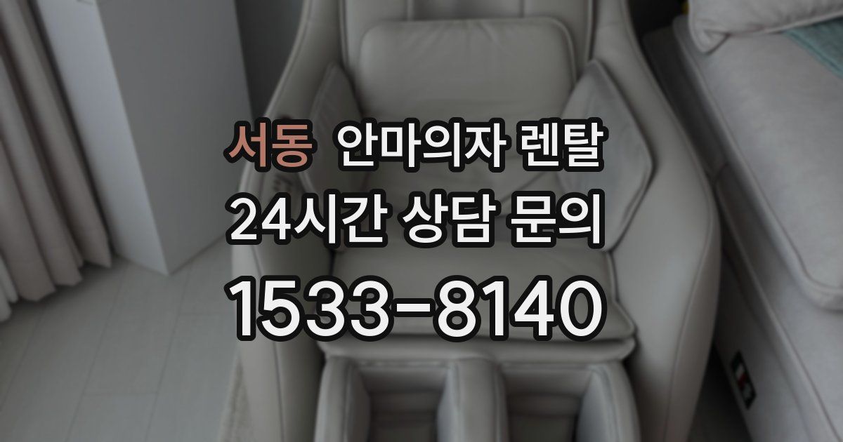 서동 안마의자 렌탈