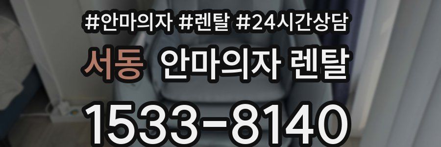 서동 안마의자 렌탈