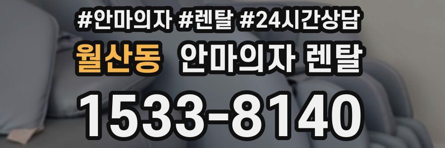 월산동 안마의자 렌탈