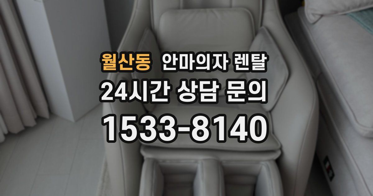 월산동 안마의자 렌탈