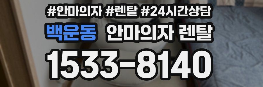 백운동 안마의자 렌탈