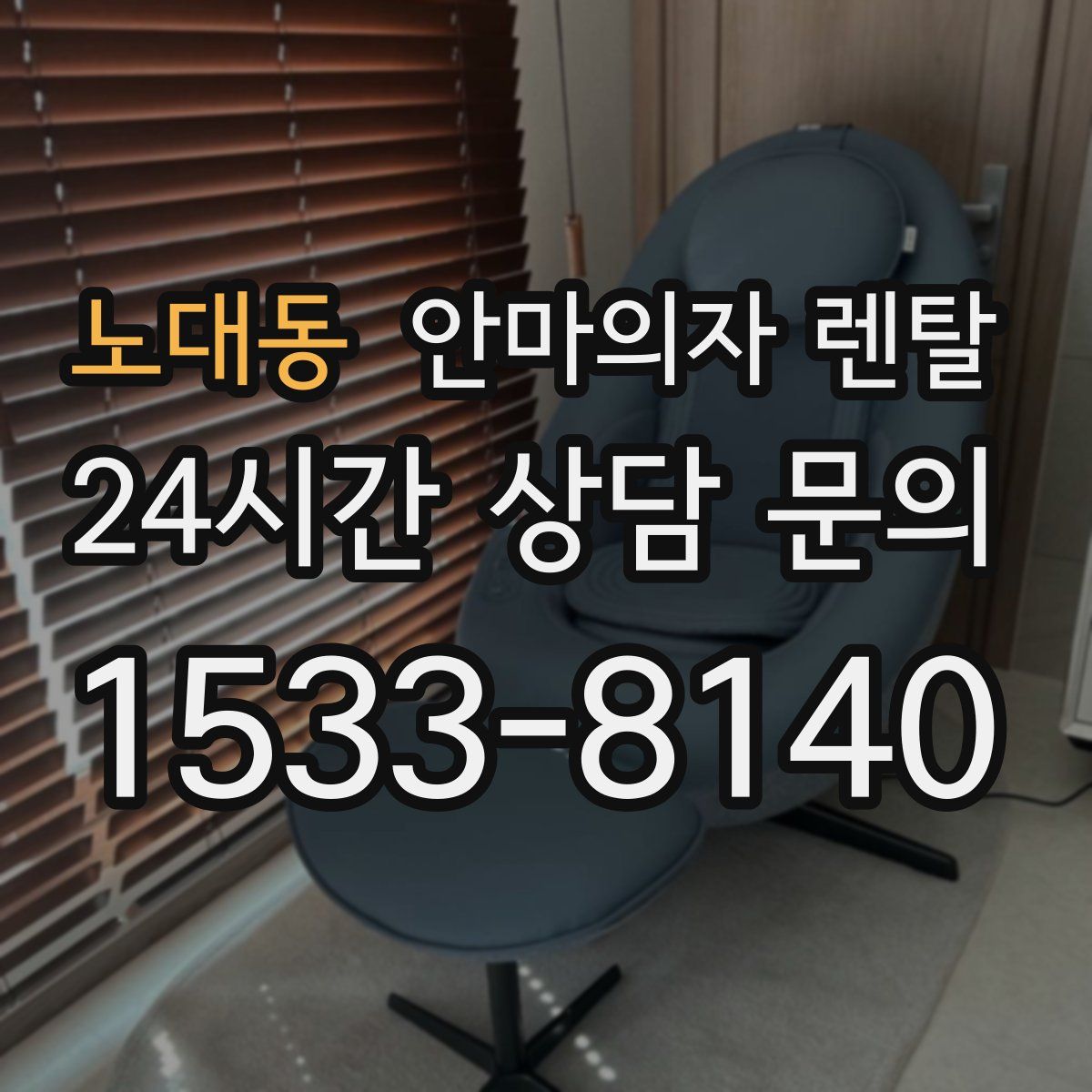 노대동 안마의자 렌탈