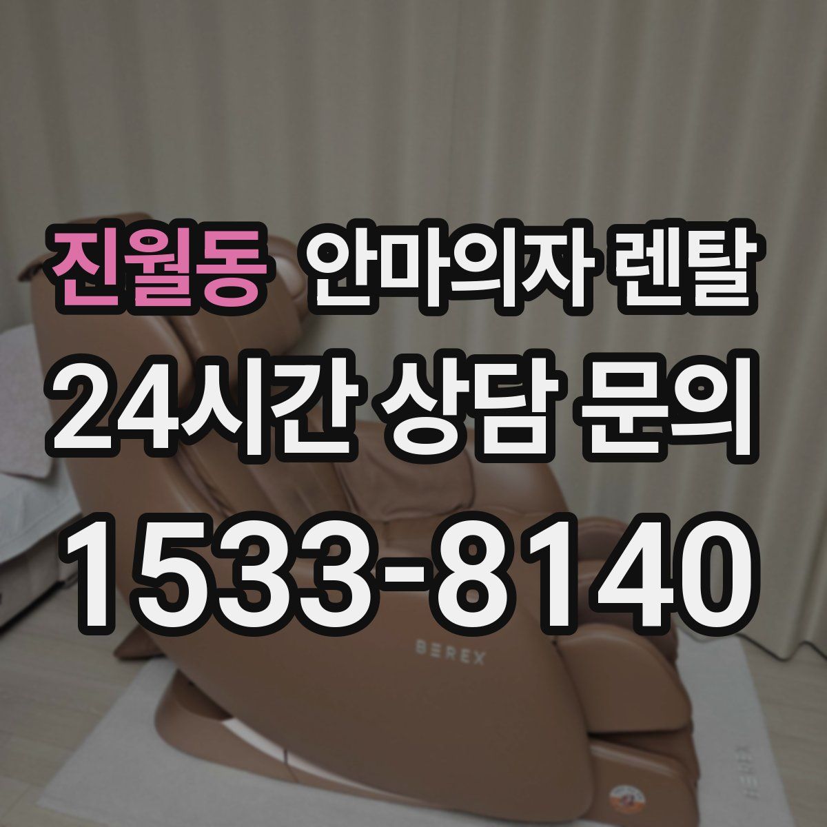 진월동 안마의자 렌탈