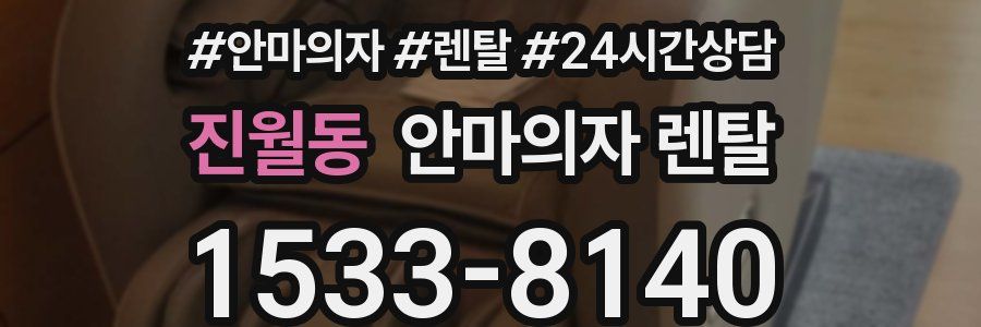 진월동 안마의자 렌탈