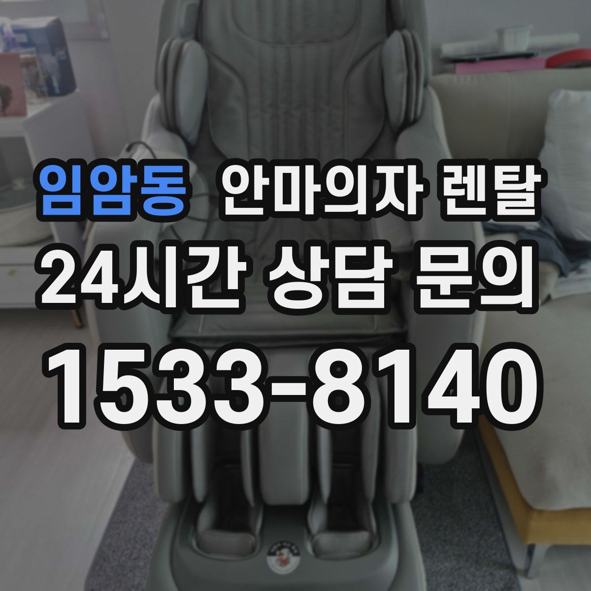 임암동 안마의자 렌탈