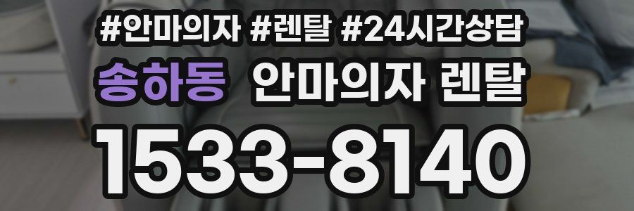 송하동 안마의자 렌탈