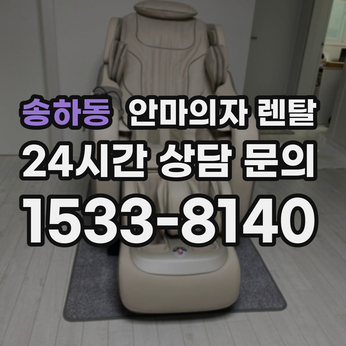 송하동 안마의자 렌탈
