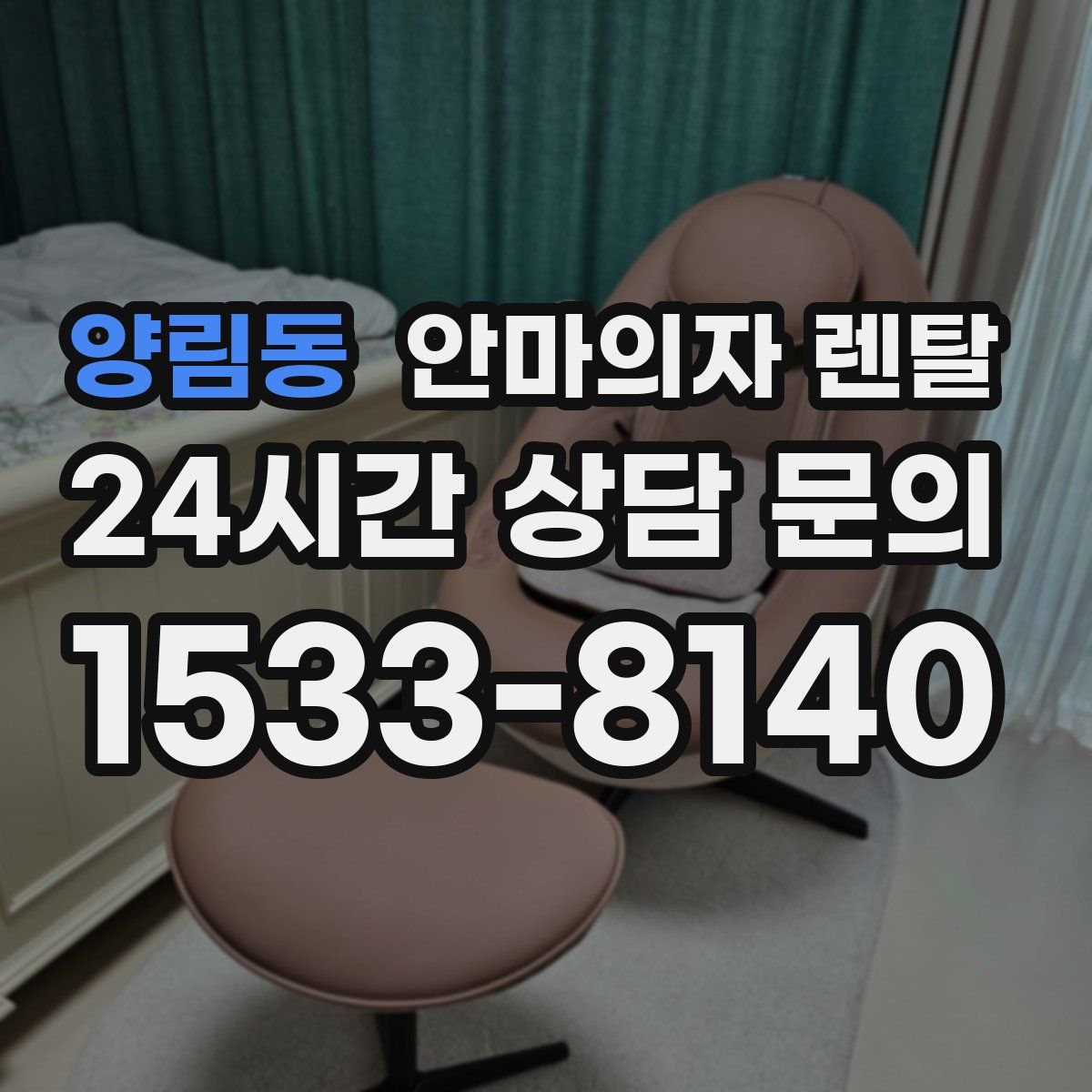양림동 안마의자 렌탈