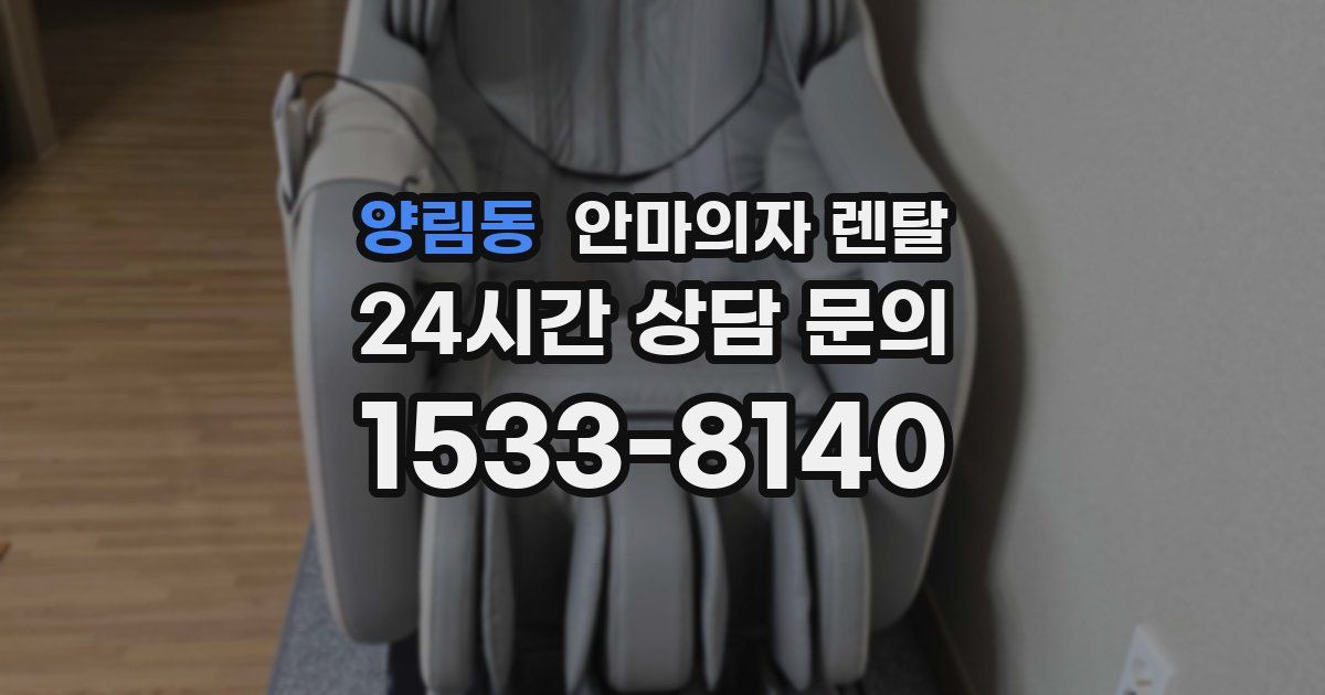 양림동 안마의자 렌탈