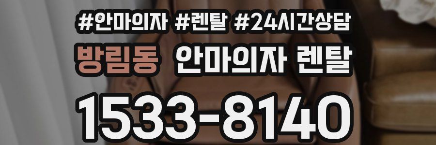 방림동 안마의자 렌탈